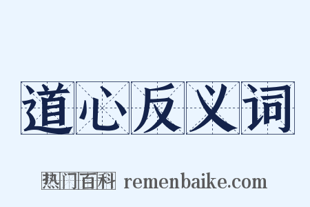 道心反义词是什么意思的图片